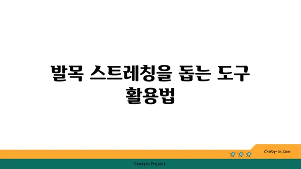 발목 유연성 강화를 위한 요가 도구 선택법