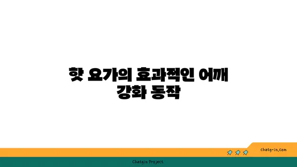 어깨 근육 강화를 위한 핫 요가 스트레칭