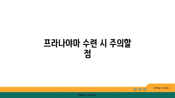 무릎 통증을 줄이는 프라나야마 수련법