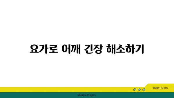 어깨 통증 완화에 좋은 요가 스트레칭 루틴