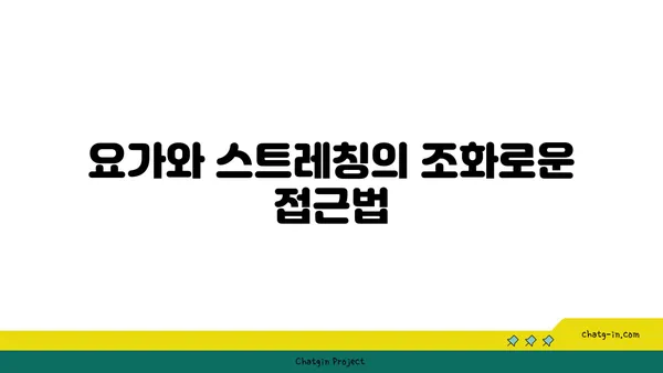 무릎 스트레칭과 요가의 연관성