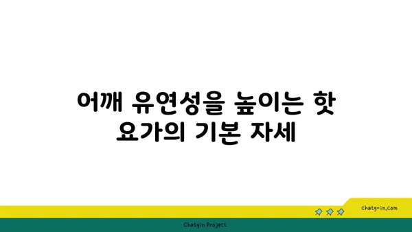 어깨 유연성 강화를 위한 핫 요가 스트레칭
