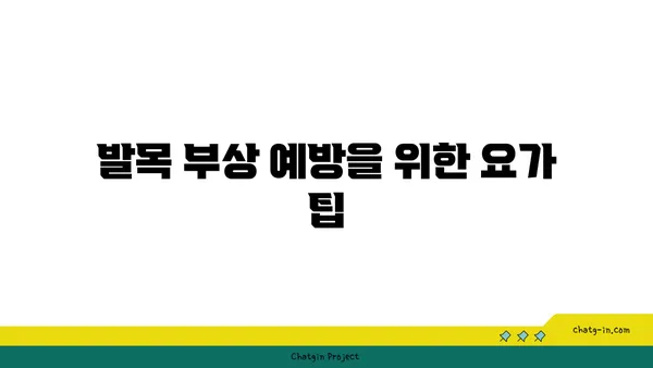 발목 근육 강화를 위한 저강도 요가