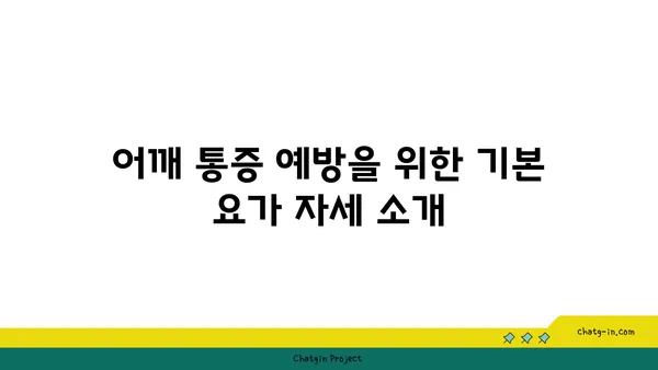 어깨 통증 예방을 위한 요가 수련법 가이드