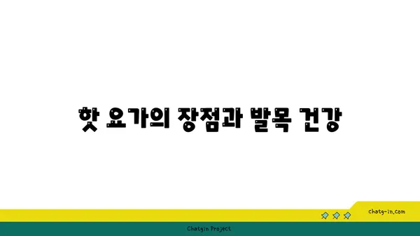 발목 통증 완화를 위한 핫 요가 동작