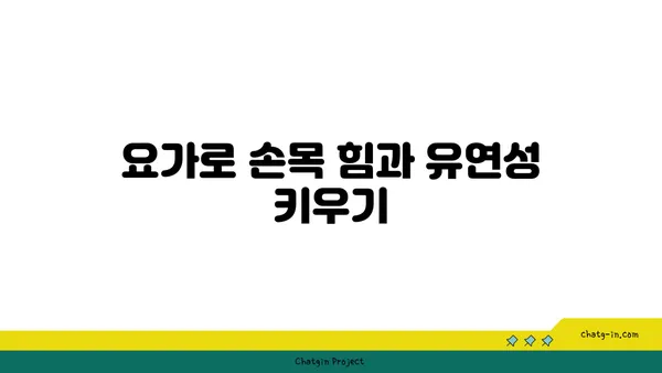 손목 통증 예방을 위한 요가 동작