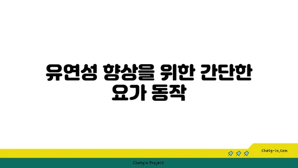 노년층의 일상 운동으로 적합한 요가 동작