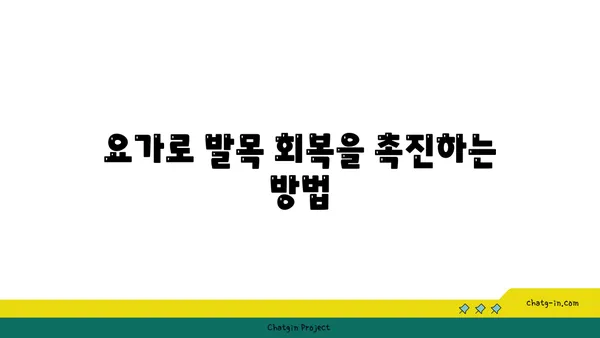 발목 통증 완화를 위한 요가 스트레칭 추천