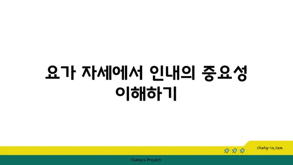 요가에서 인내와 수용을 배우는 방법