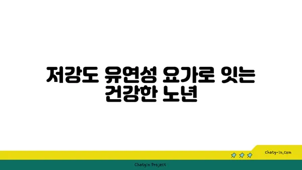 노인을 위한 저강도 유연성 요가 프로그램