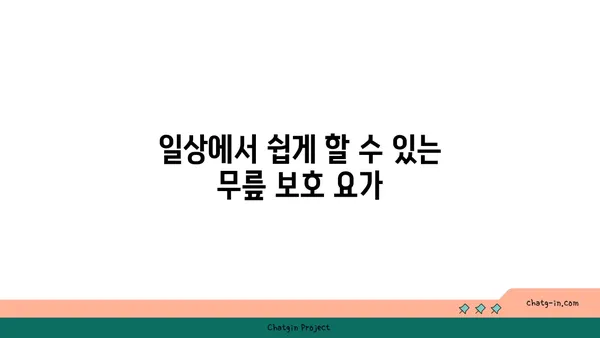 무릎 보호를 위한 요가 동작 추천