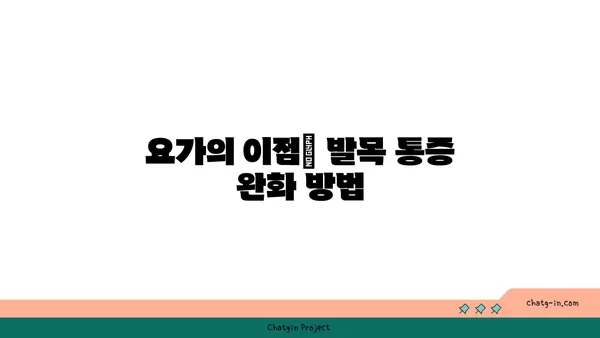 발목 근육 긴장을 풀어주는 요가 동작 추천