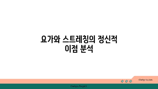 요가와 스트레칭의 차이점