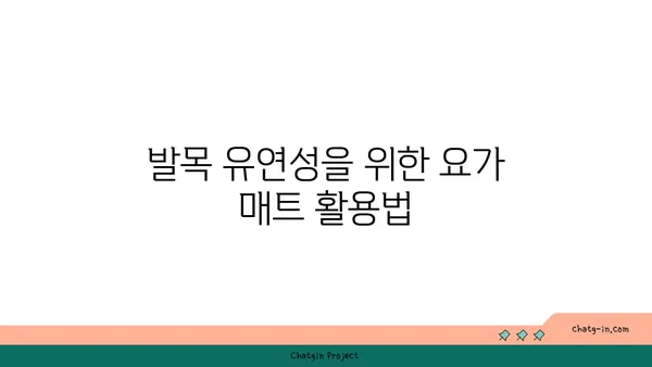 발목 유연성을 높이는 요가 도구 활용법