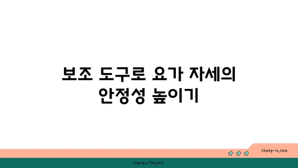 아헹가 요가의 보조 도구 사용법