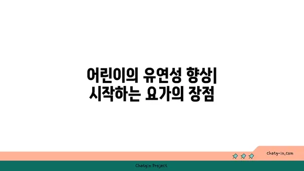연령별 요가로 얻는 신체 유연성 효과