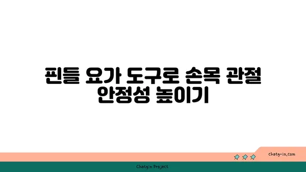 손목 관절을 보호하는 요가 도구 선택법