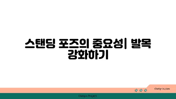 발목 통증 예방을 위한 요가 스트레칭법