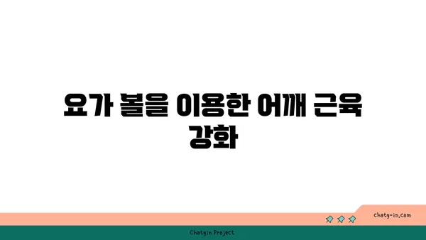 어깨 통증 예방을 위한 요가 도구 사용법