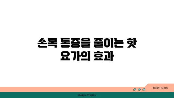 손목 통증 예방을 위한 핫 요가 스트레칭