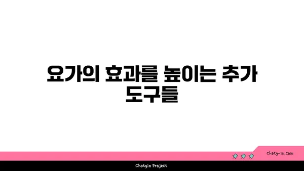 요가 수련을 위한 장비와 도구 선택법