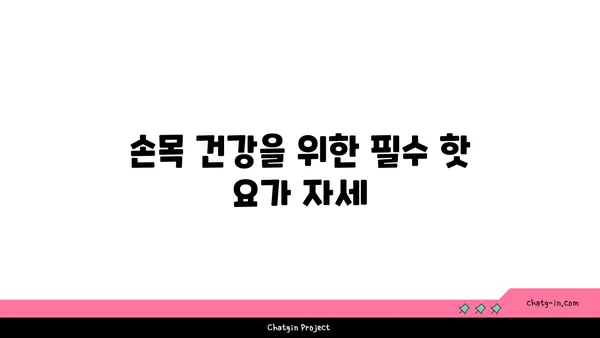 손목 건강을 위한 핫 요가 스트레칭 추천
