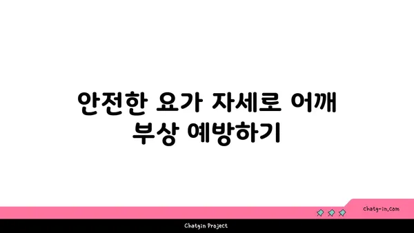 어깨 관절을 보호하는 요가 도구 활용법