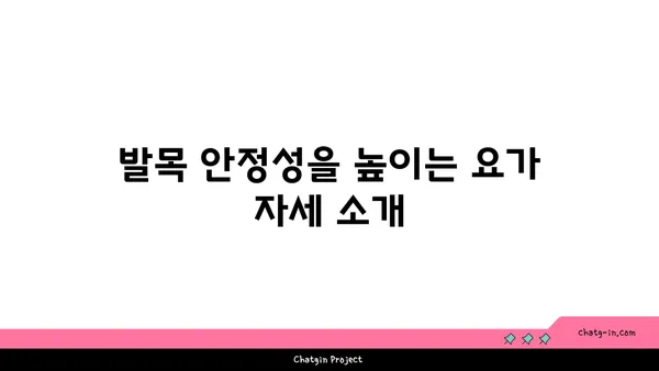 발목 관절 보호를 위한 요가 명상법 추천