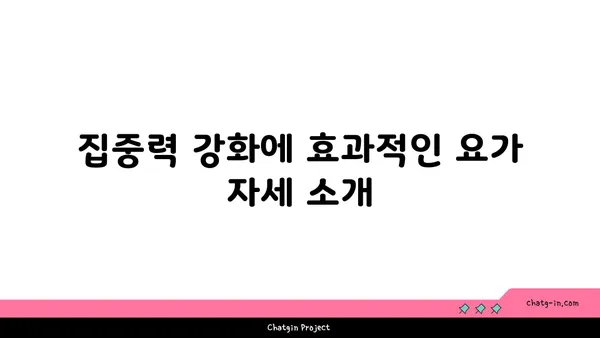 집중력 향상을 위한 요가 동작 추천