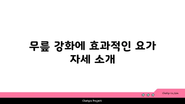 무릎 관절 강화 요가 동작 추천