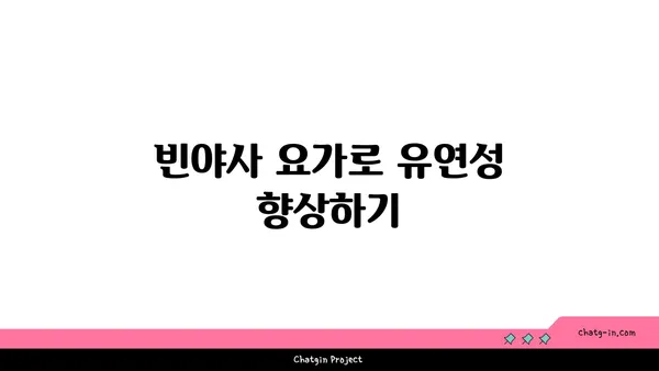 어깨 부상을 방지하는 빈야사 요가 스트레칭