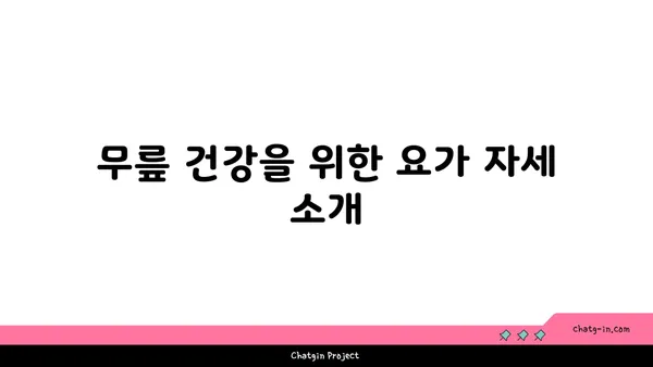 무릎 통증 완화를 위한 요가 명상