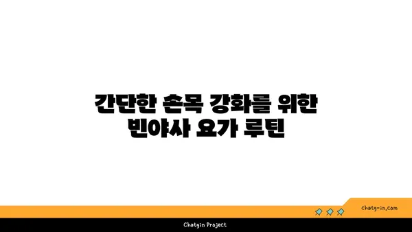 손목 유연성 강화를 위한 빈야사 요가 루틴