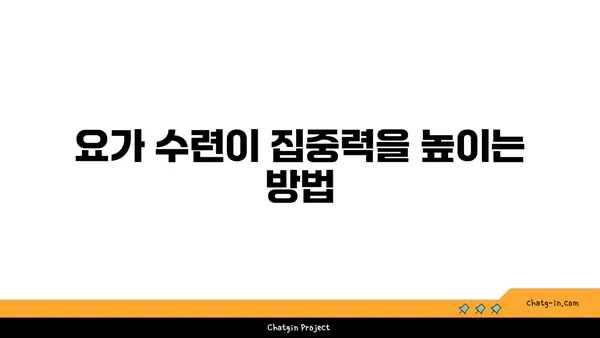요가 수련이 뇌 활성화에 미치는 긍정적 영향