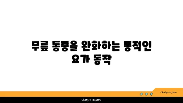 무릎 통증 완화 요가 자세 추천