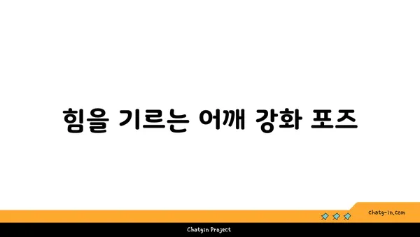 어깨 관절 건강을 위한 요가 루틴