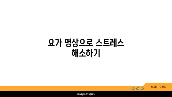 노인을 위한 긍정적 마음가짐을 위한 요가 수련법