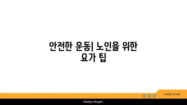 노인 요가로 균형 감각 훈련하기