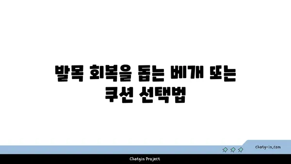발목 통증 완화를 위한 요가 도구 선택법