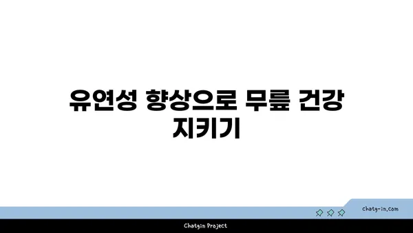 무릎 통증 예방을 위한 요가 자세 추천