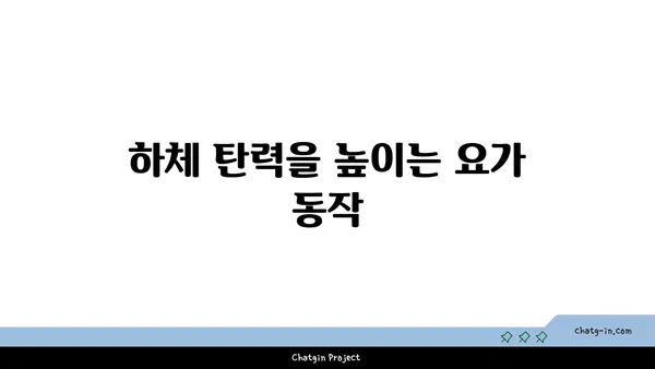 요가 자세별 목표 부위 자극하기