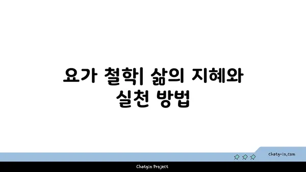 요가의 다양한 종류와 그 철학적 배경