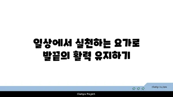 요가로 발끝까지 건강하게 유지하는 방법