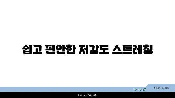 발목 유연성을 높이는 저강도 요가 자세