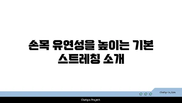 손목 유연성 강화를 위한 저강도 요가 루틴