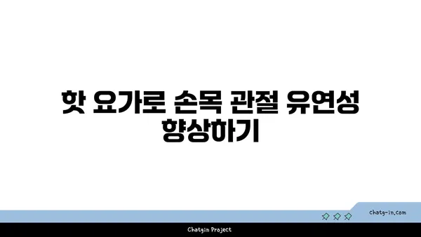손목 관절 건강을 위한 핫 요가 루틴