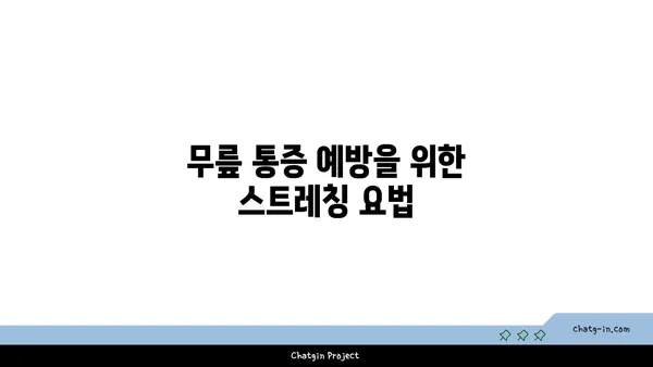 무릎 보호를 위한 요가 매트 사용법