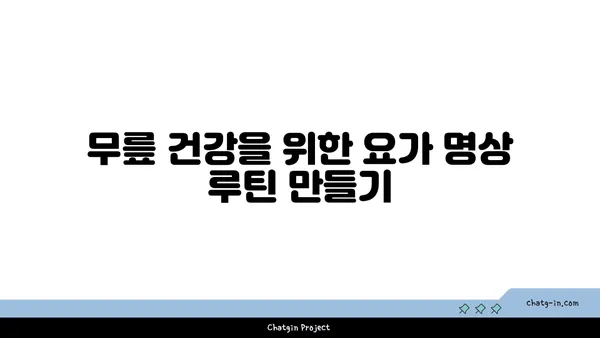 무릎 통증 예방 요가 명상법 추천