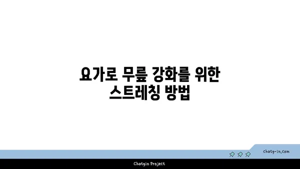 무릎 건강을 위한 요가 자세 가이드