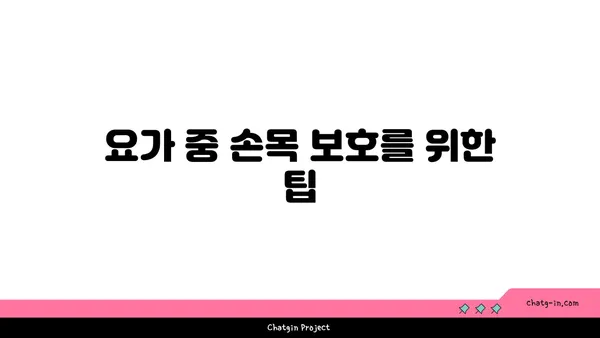 손목 부상을 방지하는 요가 자세 추천